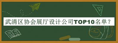 武清區(qū)協(xié)會展廳設(shè)計公司TOP10名單