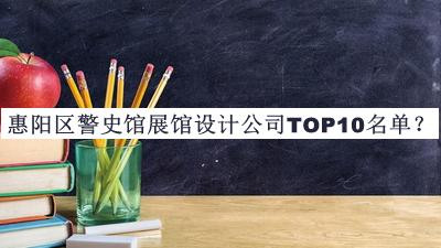 惠陽區(qū)警史館展館設(shè)計公司TOP10名單