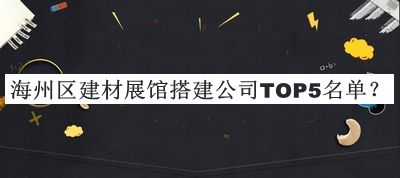 海州區(qū)建材展館搭建公司TOP5名單