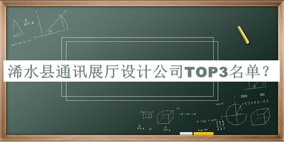 浠水縣通訊展廳設(shè)計(jì)公司TOP3名單