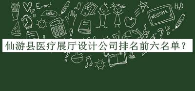 仙游縣醫(yī)療展廳設(shè)計公司排名前六名單