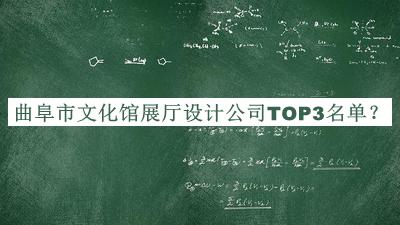 曲阜市文化館展廳設(shè)計公司TOP3名單