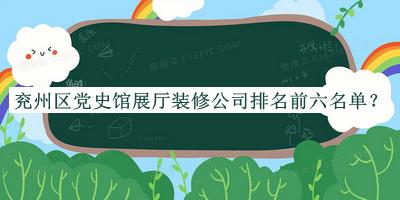 兗州區(qū)黨史館展廳裝修公司排名前六名單