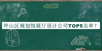 坪山區規劃館展廳設計公司TOP5名單