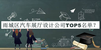 雨城區(qū)汽車展廳設計公司TOP5名單