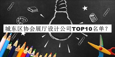 城東區(qū)協(xié)會(huì)展廳設(shè)計(jì)公司TOP10名單