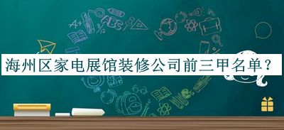 海州區(qū)家電展館裝修公司前三甲名單