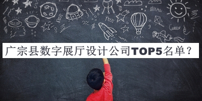 廣宗縣數(shù)字展廳設(shè)計公司TOP5名單