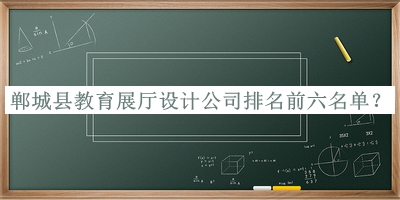 鄲城縣教育展廳設(shè)計(jì)公司排名前六名單