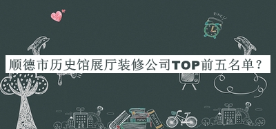 順德市歷史館展廳裝修公司TOP前五名單