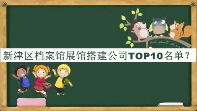 新津區(qū)檔案館展館搭建公司TOP10名單