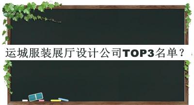 運(yùn)城服裝展廳設(shè)計(jì)公司TOP3名單