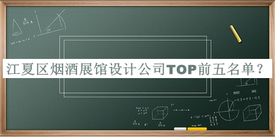 江夏區(qū)煙酒展館設(shè)計(jì)公司TOP前五名單