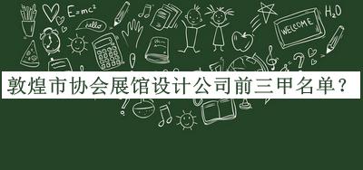 敦煌市協(xié)會展館設(shè)計公司前三甲名單