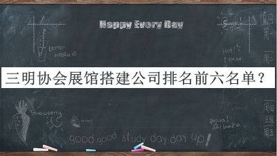 三明協(xié)會(huì)展館搭建公司排名前六名單