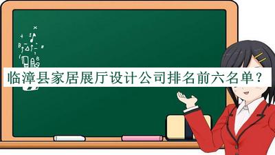 臨漳縣家居展廳設(shè)計公司排名前六名單