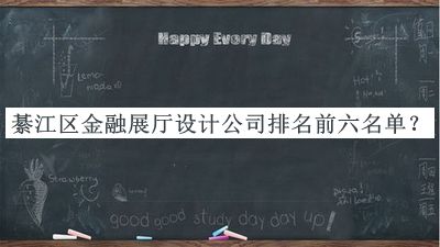 綦江區(qū)金融展廳設(shè)計(jì)公司排名前六名單