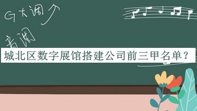 城北區(qū)數(shù)字展館搭建公司前三甲名單