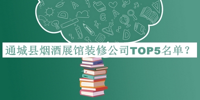 通城縣煙酒展館裝修公司TOP5名單