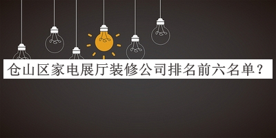 倉山區(qū)家電展廳裝修公司排名前六名單