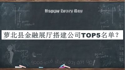 蘿北縣金融展廳搭建公司TOP5名單