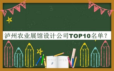 瀘州農(nóng)業(yè)展館設(shè)計(jì)公司TOP10名單