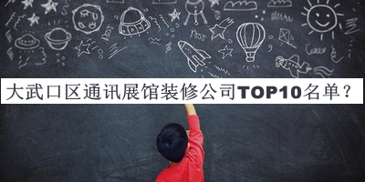 大武口區(qū)通訊展館裝修公司TOP10名單