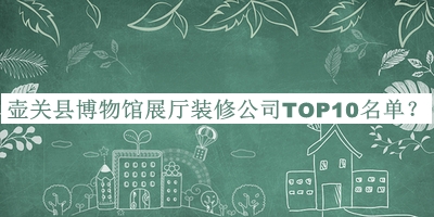 壺關(guān)縣博物館展廳裝修公司TOP10名單