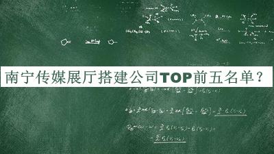 南寧傳媒展廳搭建公司TOP前五名單