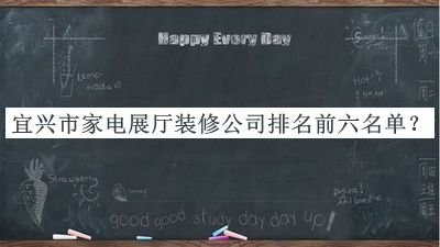 宜興市家電展廳裝修公司排名前六名單