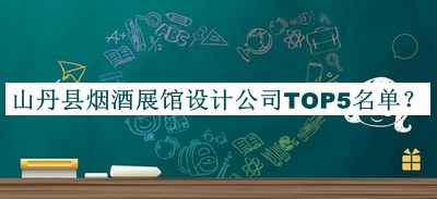 山丹縣煙酒展館設(shè)計(jì)公司TOP5名單