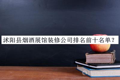 沭陽縣煙酒展館裝修公司排名前十名單