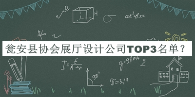 甕安縣協(xié)會(huì)展廳設(shè)計(jì)公司TOP3名單