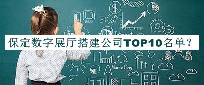 保定數(shù)字展廳搭建公司TOP10名單