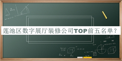 蓮池區(qū)數(shù)字展廳裝修公司TOP前五名單