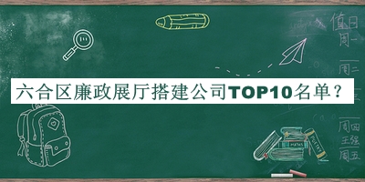 六合區(qū)廉政展廳搭建公司TOP10名單