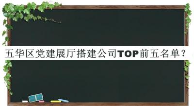 五華區(qū)黨建展廳搭建公司TOP前五名單