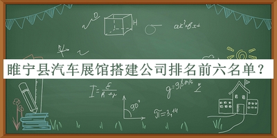 睢寧縣汽車展館搭建公司排名前六名單