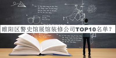 睢陽(yáng)區警史館展館裝修公司TOP10名單