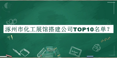 涿州市化工展館搭建公司TOP10名單