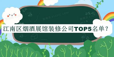 江南區煙酒展館裝修公司TOP5名單