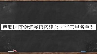 蘆淞區博物館展館搭建公司前三甲名單