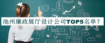 池州廉政展廳設(shè)計公司TOP5名單