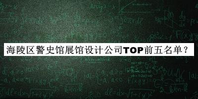 海陵區(qū)警史館展館設(shè)計公司TOP前五名單