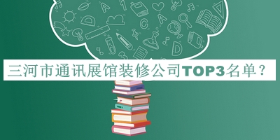 三河市通訊展館裝修公司TOP3名單