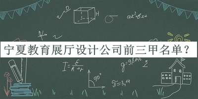 寧夏教育展廳設(shè)計公司前三甲名單