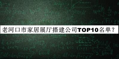 老河口市家居展廳搭建公司TOP10名單