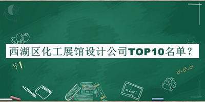 西湖區(qū)化工展館設(shè)計公司TOP10名單