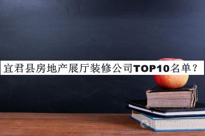 宜君縣房地產(chǎn)展廳裝修公司TOP10名單