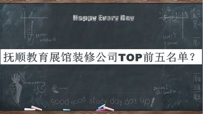 撫順教育展館裝修公司TOP前五名單